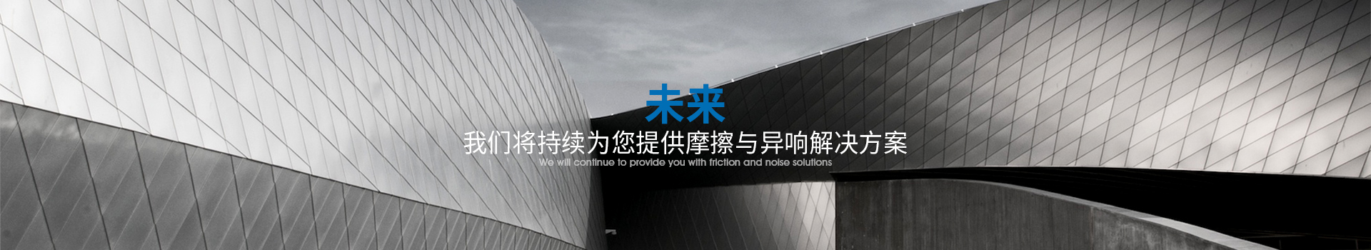雋仕達致力為您消除摩擦異響隱患，降低市場投訴風險